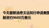 今天最新消息文远知行申请美国IPO，拟发行645万份ADS，融资约9600万美元