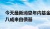 今天最新消息年内基金分红总额逾千亿元 超八成来自债基