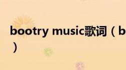 bootry music歌词（booty music歌曲歌词）