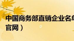 中国商务部直销企业名单排名（直销牌照查询官网）