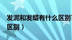 发泥和发蜡有什么区别?（发泥跟发蜡有什么区别）