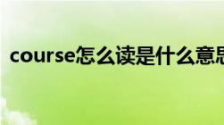 course怎么读是什么意思（course怎么读）