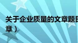 关于企业质量的文章题目（关于企业质量的文章）