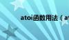 atoi函数用法（atof函数用法）