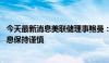 今天最新消息美联储理事鲍曼：通胀存在上行风险 暗示对降息保持谨慎