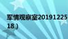 军情观察室20191225（军情观察室20191218）