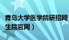 青岛大学医学院研招网（青岛大学医学院研究生院官网）