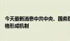 今天最新消息中共中央、国务院：研究建立健全新型储能价格形成机制