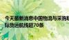 今天最新消息中国物流与采购联合会：上半年我国新开通国际货运航线超70条