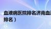 血液病医院排名济南血液病医院（血液病医院排名）