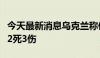 今天最新消息乌克兰称俄罗斯袭击基辅州，致2死3伤