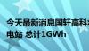 今天最新消息国轩高科将在唐山落地三个储能电站 总计1GWh