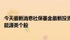 今天最新消息社保基金最新投资动向：二季度大举买入资源、能源类个股