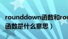 rounddown函数和roundup（rounddown函数是什么意思）