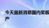 今天最新消息国内桨板卖爆了 企业满负荷生产