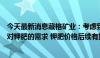 今天最新消息藏格矿业：考虑到钾肥大合同已签订叠加秋耕对钾肥的需求 钾肥价格后续有望企稳