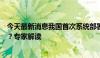 今天最新消息我国首次系统部署全面绿色转型提出哪些目标？专家解读