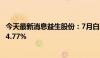 今天最新消息益生股份：7月白羽肉鸡苗销售收入同比下降14.77%