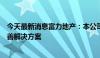 今天最新消息富力地产：本公司正与怡略票据持有人商讨友善解决方案