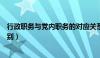 行政职务与党内职务的对应关系（党内职务和行政职务的区别）