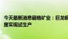 今天最新消息藏格矿业：巨龙铜矿二期项目预计2026年一季度实现试生产