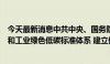 今天最新消息中共中央、国务院：完善可再生能源标准体系和工业绿色低碳标准体系 建立健全氢能“制储输用”标准