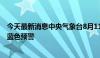 今天最新消息中央气象台8月11日10时继续发布强对流天气蓝色预警