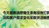 今天最新消息维生素有没有打算涨价？ 新和成：根据市场情况和客户需求变化采取灵活销售策略