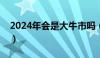 2024年会是大牛市吗（股市利好消息一览表）