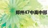 郑州47中高中部（郑州47中）