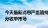 今天最新消息严监管持续 汇付天下将退出部分收单市场