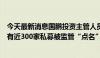 今天最新消息国鹏投资主管人员被终身禁入市场，今年以来有近300家私募被监管“点名”