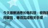 今天最新消息长电科技：收购晟碟半导体80%股权交易已获得审批，等待完成相关手续