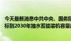 今天最新消息中共中央、国务院：加快构建新型电力系统 目标到2030年抽水蓄能装机容量超过1.2亿千瓦