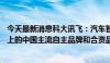 今天最新消息科大讯飞：汽车智能化产品合作已覆盖90%以上的中国主流自主品牌和合资品牌车厂