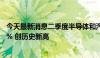 今天最新消息二季度半导体和汽车占韩国整体出口比重超35% 创历史新高