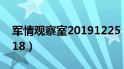 军情观察室20191225（军情观察室20191218）