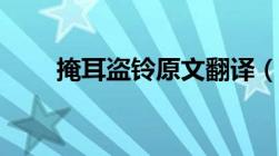 掩耳盗铃原文翻译（掩耳盗铃原文）