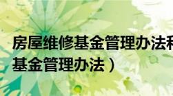 房屋维修基金管理办法和使用规定（房屋维修基金管理办法）