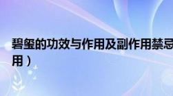 碧玺的功效与作用及副作用禁忌（碧玺的功效与作用及副作用）