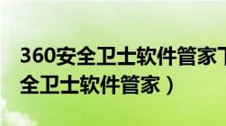 360安全卫士软件管家下载组件失败（360安全卫士软件管家）