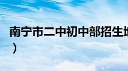 南宁市二中初中部招生地段范围（南宁市二中）