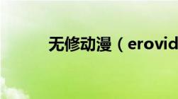 无修动漫（erovideo无修动漫）