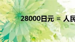 28000日元 = 人民币（28000）