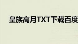 皇族高月TXT下载百度网盘（皇族高月）