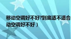 移动空调好不好?到底适不适合买移动空调哪个牌子好（移动空调好不好）