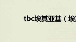 tbc埃其亚基（埃其亚基位置）