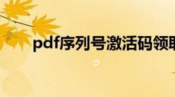 pdf序列号激活码领取（pdf序列号）