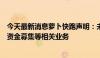 今天最新消息萝卜快跑声明：未开展任何招商加盟、租赁及资金募集等相关业务