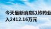 今天最新消息以岭药业今日涨停 一机构净买入2412.16万元